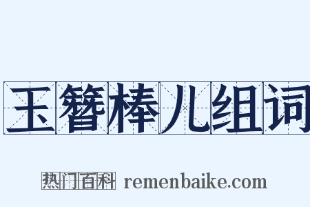 玉簪棒儿组词是什么意思的图片